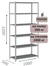 Стеллаж MS Hard 220х100х50, 6 полок