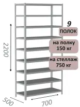 Стеллаж MS Strong 220х70х50, 9 полок