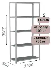 Стеллаж металлический полочный МС 2300х1000х600, 5 полок, 100 кг на полку, светло-серый