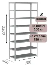 Стеллаж металлический полочный МС 2300х700х400, 8 полок, 100 кг на полку, светло-серый