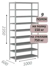 Стеллаж MS Strong 235х100х60, 9 полок