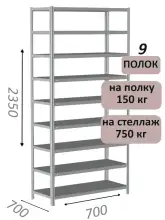 Стеллаж MS Strong 235х70х70, 9 полок
