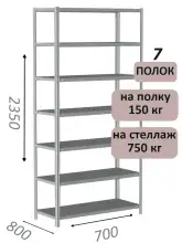 Стеллаж MS Strong 235х70х80, 7 полок