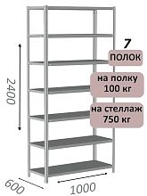 Стеллаж металлический полочный МС 2400х1000х600, 7 полок, 100 кг на полку, светло-серый
