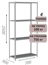 Стеллаж металлический полочный МС 2500х700х300, 4 полки, 100 кг на полку, светло-серый