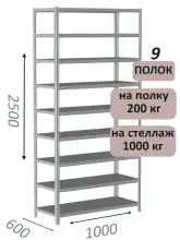 Стеллаж MS Hard 250х100х60, 9 полок
