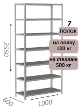 Стеллаж MS Standart 255х100х60, 7 полок, серый