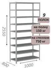 Стеллаж MS Strong 255х100х80, 9 полок