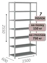 Стеллаж MS Strong 255х150х60, 7 полок