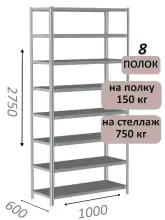 Стеллаж MS Strong 275х100х60, 8 полок
