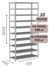 Стеллаж металлический полочный МС 3000х700х400, 10 полок, 100 кг на полку, светло-серый
