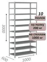 Стеллаж MS Hard 300х100х60, 10 полок