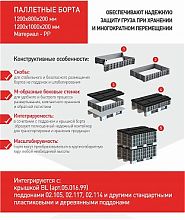 Складной паллетный борт 1200х1000х200 (31.822.91)