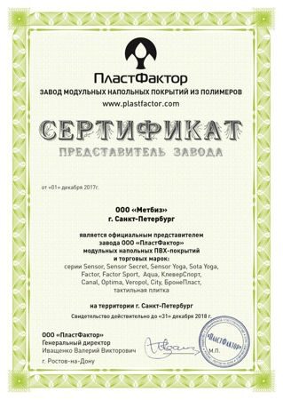 Сертификат Пластфактор