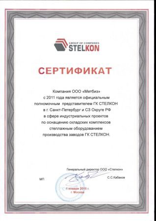 Сертификат Метбиз
